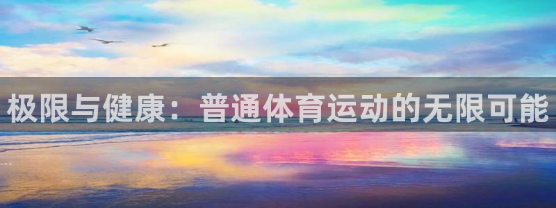 u球体育直播在线观看：极限与健康：普通体育运动的无限可能